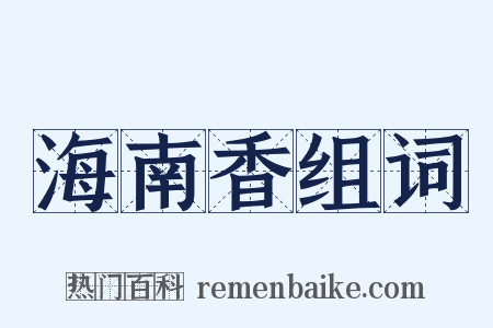 海南香组词是什么意思的图片